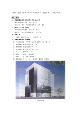 協律三宮センタービル新築工事（PDF形式：222KB）