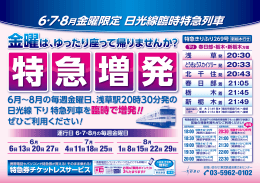 6・7・8月金曜限定 日光線臨時特急列車