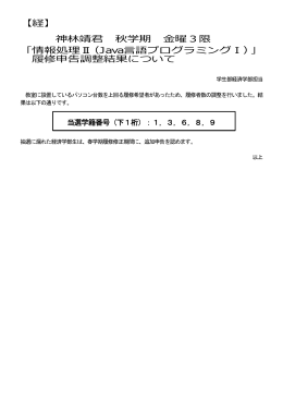 【経】 神林靖君 秋学期 金曜3限 「情報処理Ⅱ（Java言語プログラミングⅠ