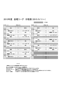 2015年度 金曜リーグ 日程表（2015/9/11～）