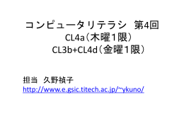 コンピュータリテラシ 第4回 CL4a（木曜1限） CL3b+CL4d（金曜1限）