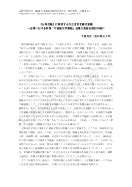 台湾における所謂「中国新文学運動」