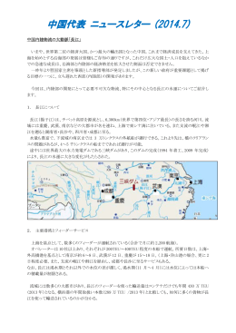 中国内陸物流の大動脈「長江」 （PDF）
