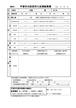 平塚市水防団河川巡視結果票（PDF 124KB）
