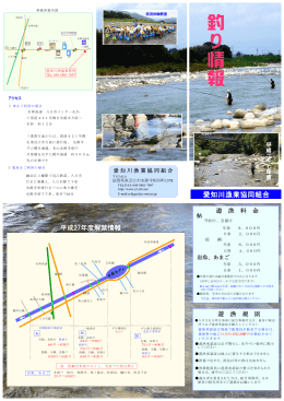 釣 り 情 報 - 愛知川漁業協同組合