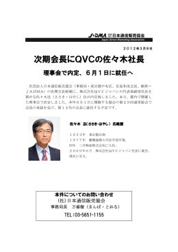 次期会長にQVCの佐々木社長 - 社団法人・日本通信販売協会