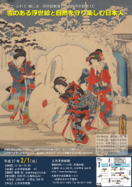 雪のある浮世絵 と自然を守り楽しむ日本人