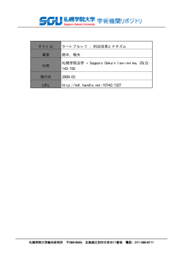 タイトル ラートブルッフ - 札幌学院大学学術機関リポジトリ