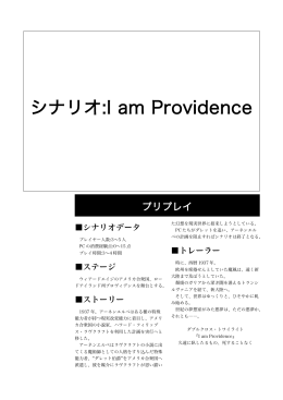 シナリオ:I am Providence
