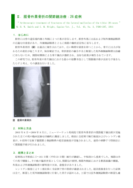 Ⅱ．脛骨外果骨折の関節鏡治療：26 症例