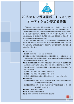 2015 赤レンガ公開ポートフォリオ オーディション参加者募集