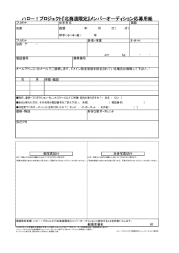 ハロー！プロジェクト『北海道限定』メンバーオーディション応募用紙