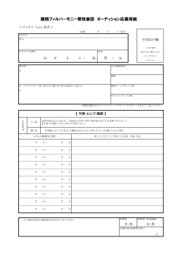 関西フィルハーモニー管弦楽団 オーディション応募用紙