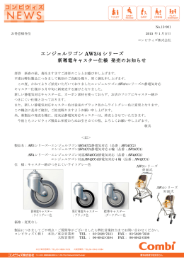 エンジェルワゴン AW3/4 シリーズ 新導電キャスター仕様 発売のお知らせ