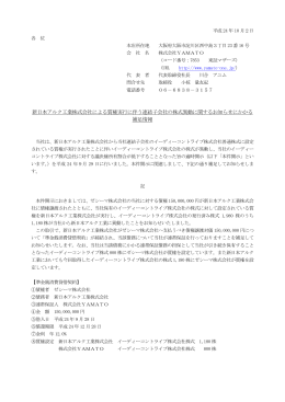新日本アルク工業株式会社による質権実行に伴う連結子会社の株式
