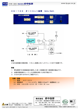 CS-100 オートコント[PDF：191KB]