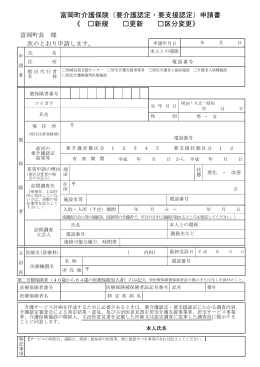 富岡町介護保険（要介護認定・要支援認定）申請書 《 新規 更新 区分変更》
