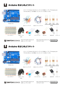 Arduino をはじめようキット Arduino をはじめようキット