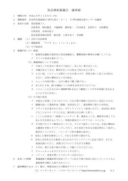 放送番組審議会議事録