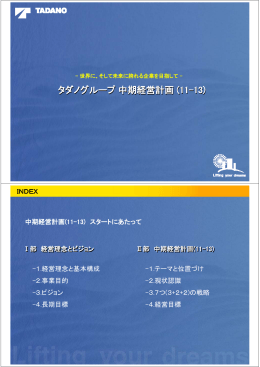 タダノグループ中期経営計画 (11-13)
