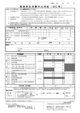 離 籍 者 証 明 書 申 込 用 紙 （ SFC 用 ） - 慶應義塾大学-塾生HP