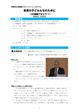 長崎市公共施設マネジメントシンポジウム要旨報告