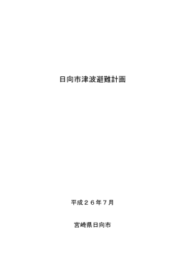 日向市津波避難計画 (PDF/1.14メガバイト)