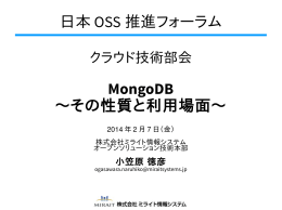 日本 OSS 推進フォーラム MongoDB 〜その性質と利用場面〜