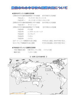 小中学校の国際交流について知りたい。 （PDF 146.9KB）