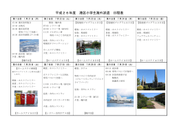 小学生の海外派遣日程表（PDF：189KB）