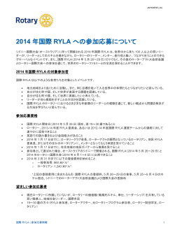 2014 年国際 RYLA への参加応募について