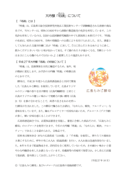 平成27年度大吟醸「明魂」について (PDFファイル)
