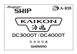 海魂 DC-T DC3000T/DC4000T 取扱説明書 - SHIMANO