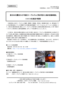 東日本大震災DVD「被災ケーブルテレビ局が捉えた魂の記録映像