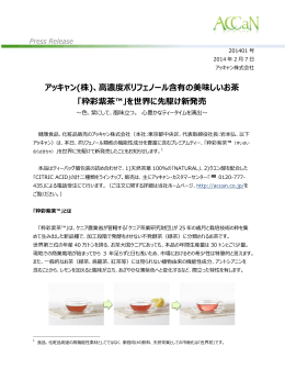 粋彩紫茶 - 紫茶のアッキャン株式会社