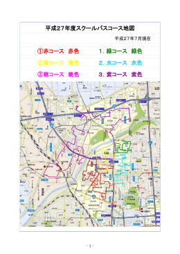 ③桃コース 桃色 3．紫コース 紫色 平成27年度スクールバスコース地図