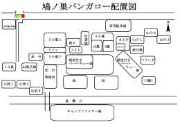 配置図PDF - 鳩ノ巣バンガロー