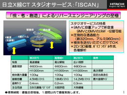 日立X線CTスタジオサービス「ISCAN」 (PDF形式、769k