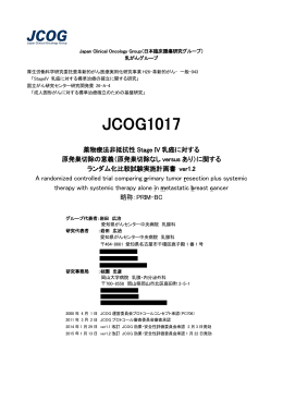 JCOG1017 - 日本臨床腫瘍研究グループ