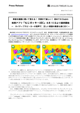 Press Release 知育アプリ『もじガッキーABC』8月 15