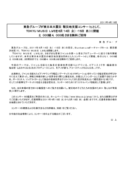 東急グループが東日本大震災「被災地支援コンサート」として