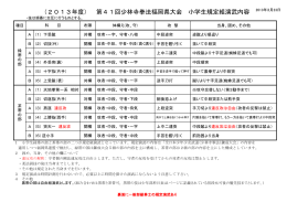 （2013年度） 第41回少林寺拳法福岡県大会 小学生規定組演武内容