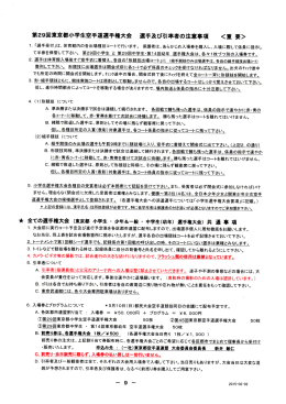 第2引回東京都小学生空手道選手権大会 選手及び引率者の注意事項