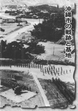 沖縄市の戦跡と基地