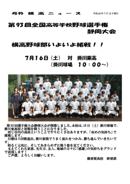 第 93 回全国高等学校野球選手権 静岡大会 横高野球部いよいよ緒戦