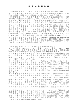 研 究 結 果 報 告 書 本研究は日本人の「断り」言語行為を社会言語学的