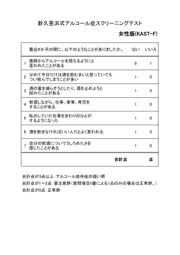 女性版(KAST-F) 新久里浜式アルコール症スクリーニングテスト