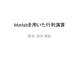 Matlabを用いた行列演算