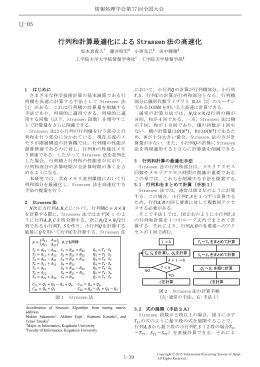 行列和計算最適化による Strassen 法の高速化