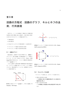 回路の方程式：回路のグラフ，キルヒホフの法 則，行列表現